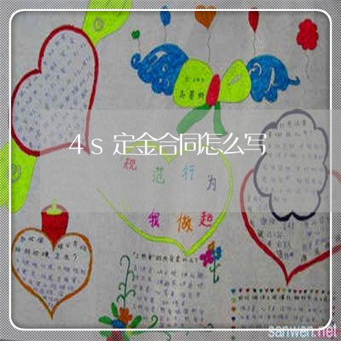 4s定金合同怎么写/2023041140583 4s定金合同怎么写/2023041140583