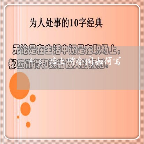 4s店上牌合同如何写/2023060563603 4s店上牌合同如何写/2023060563603