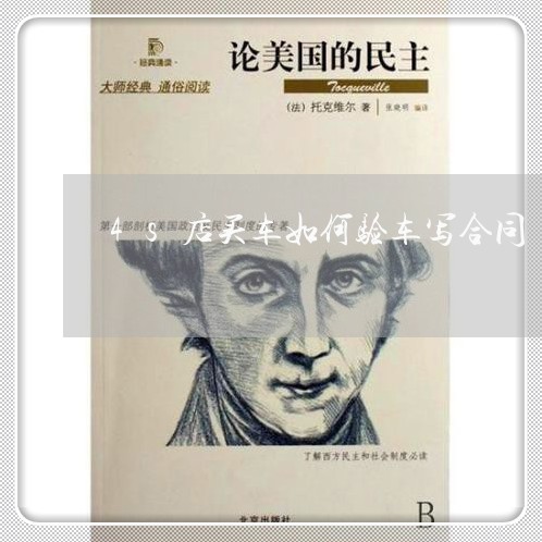4s店买车如何验车写合同/2023060606835