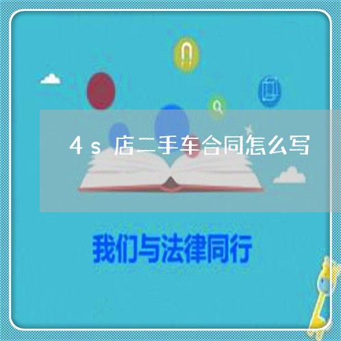 4s店二手车合同怎么写/2023061641471