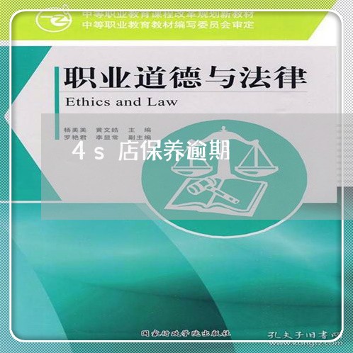 4s店保养逾期 4s店保养逾期