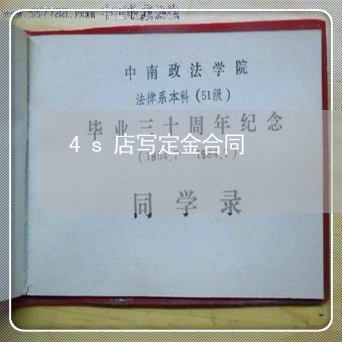 4s店写定金合同/2023011793804