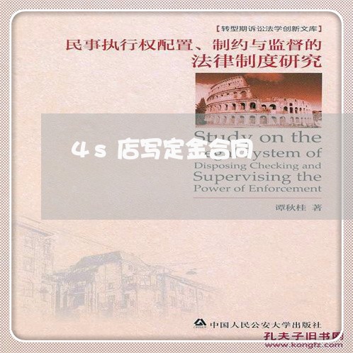 4s店写定金合同/2023041241404 4s店写定金合同/2023041241404
