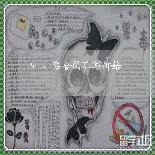 4s店合同不写价格/2023042183603 4s店合同不写价格/2023042183603