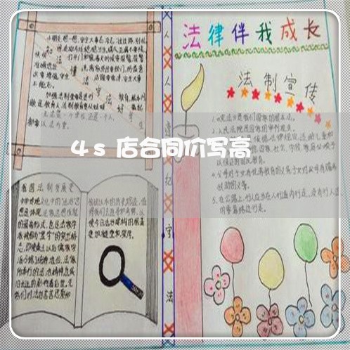 4s店合同价写高/2023041431394
