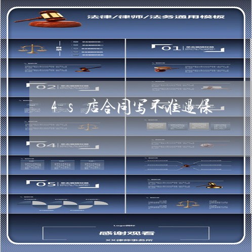 4s店合同写不准退保/2023041517350