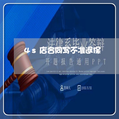 4s店合同写不准退保/2023041527939