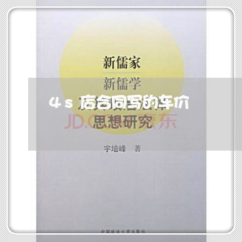 4s店合同写的车价/2023042273515 4s店合同写的车价/2023042273515