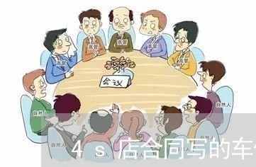 4s店合同写的车价/2023042291724 4s店合同写的车价/2023042291724