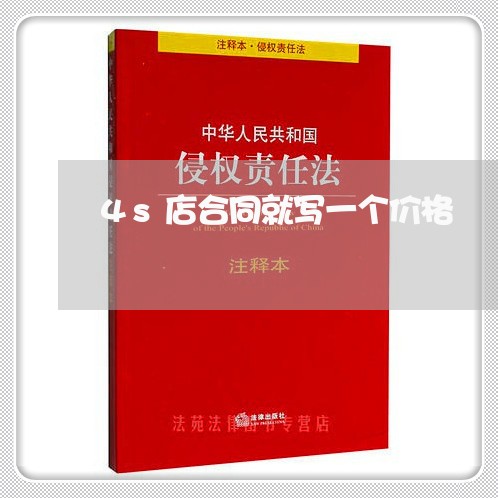 4s店合同就写一个价格/2023061575916