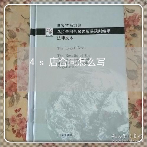 4s店合同怎么写/2023041107250 4s店合同怎么写/2023041107250