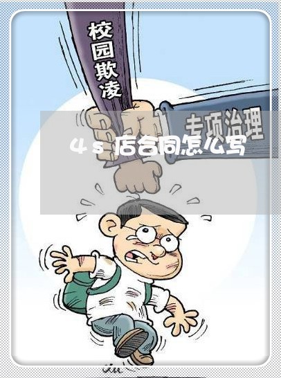 4s店合同怎么写/2023041197068 4s店合同怎么写/2023041197068