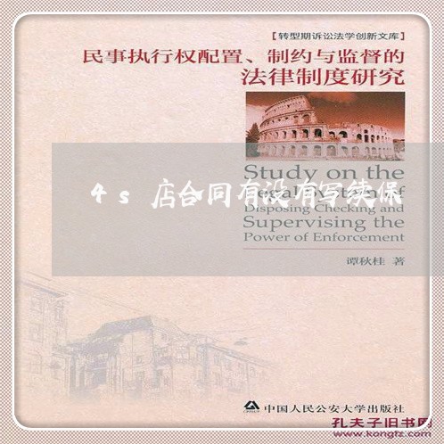 4s店合同有没有写续保/2023060775960 4s店合同有没有写续保/2023060775960