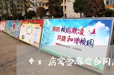 4s店定金涨价合同怎么写/2023060459391 4s店定金涨价合同怎么写/2023060459391