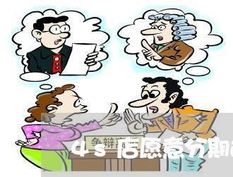 4s店愿意分期还是全款 4s店愿意分期还是全款