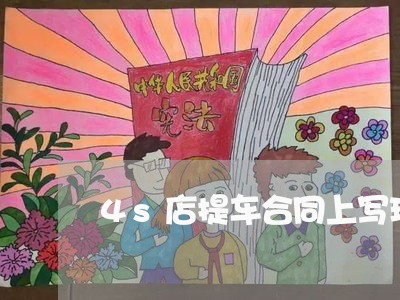 4s店提车合同上写现车/2023061646039