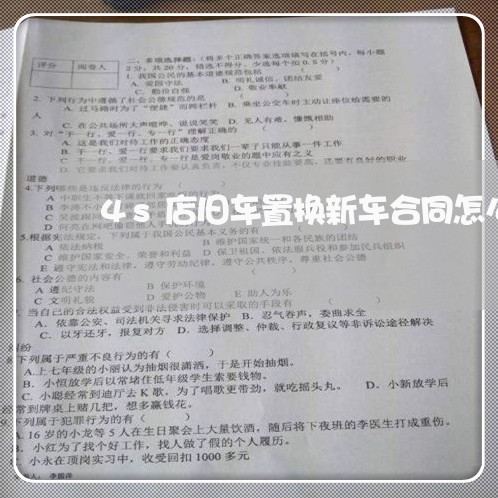 4s店旧车置换新车合同怎么写/2023061640471