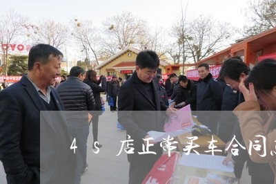 4s店正常买车合同怎么写/2023060593914