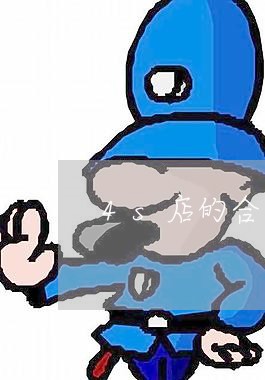 4s店的合同是怎么写的/2023060637362