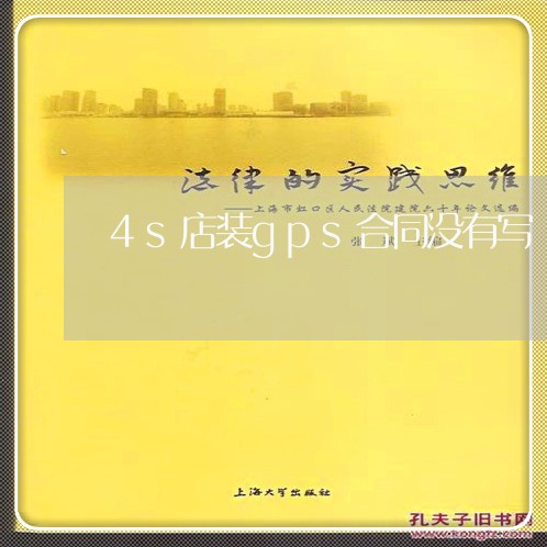 4s店装gps合同没有写/2023060302926 4s店装gps合同没有写/2023060302926
