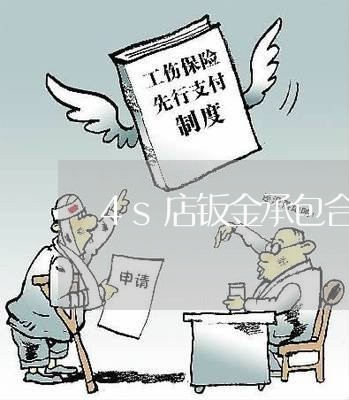 4s店钣金承包合同怎么写/2023061681928