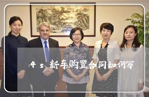 4s新车购置合同如何写/2023060263605