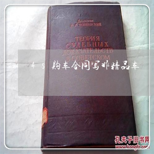 4s购车合同写非精品车/2023060452614 4s购车合同写非精品车/2023060452614