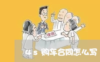 4s购车合同怎么写/2023041230581 4s购车合同怎么写/2023041230581