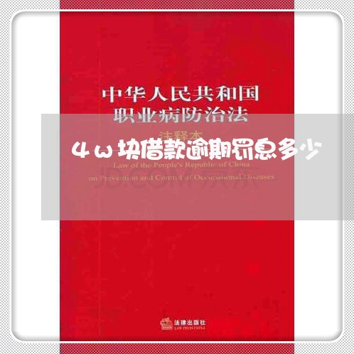 4w块借款逾期罚息多少