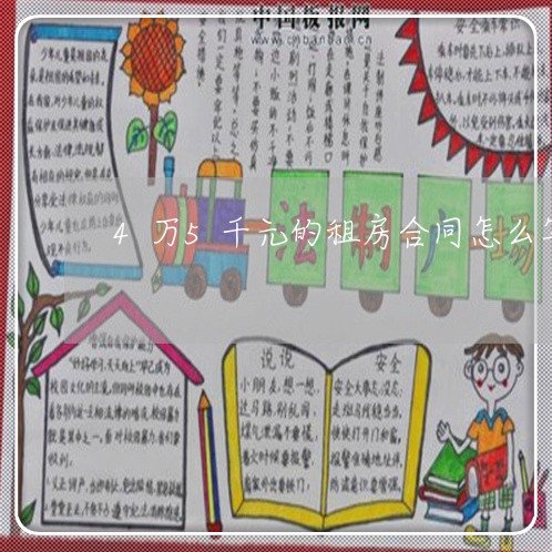 4万5千元的租房合同怎么写/2023061604728