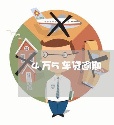 4万5车贷逾期 4万5车贷逾期