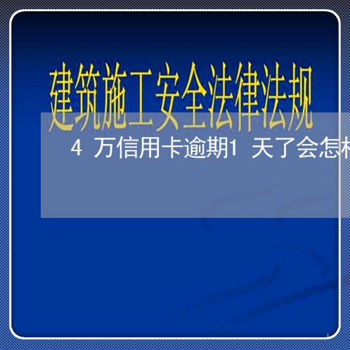 4万信用卡逾期1天了会怎样/2023062708251