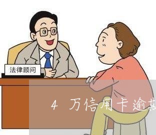 4万信用卡逾期2个月还 4万信用卡逾期2个月还
