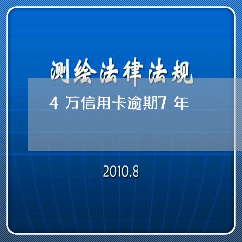 4万信用卡逾期7年/2023031594037