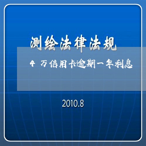 4万信用卡逾期一年利息/2023061937583