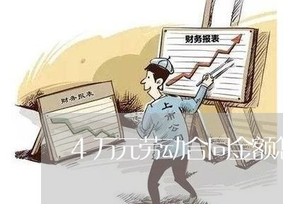 4万元劳动合同金额怎么写/2023060648390 4万元劳动合同金额怎么写/2023060648390