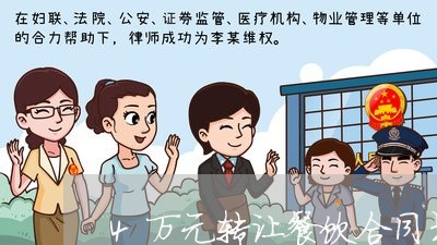 4万元转让餐饮合同书怎样写/2023061605928