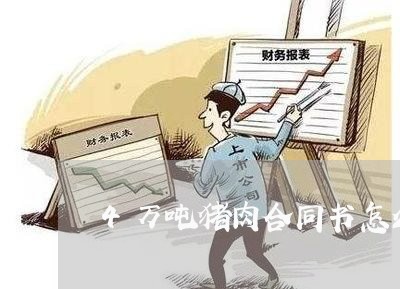 4万吨猪肉合同书怎么写/2023060852514