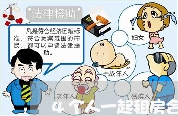 4个人一起租房合同怎么写/2023061627959 4个人一起租房合同怎么写/2023061627959