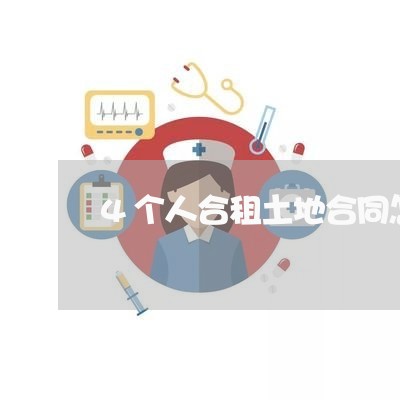 4个人合租土地合同怎样写/2023060877398