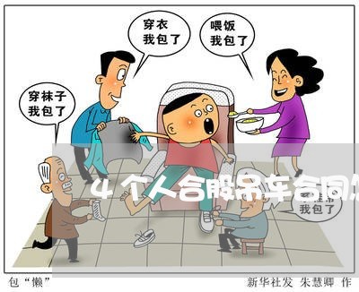 4个人合股吊车合同怎么写/2023060418492