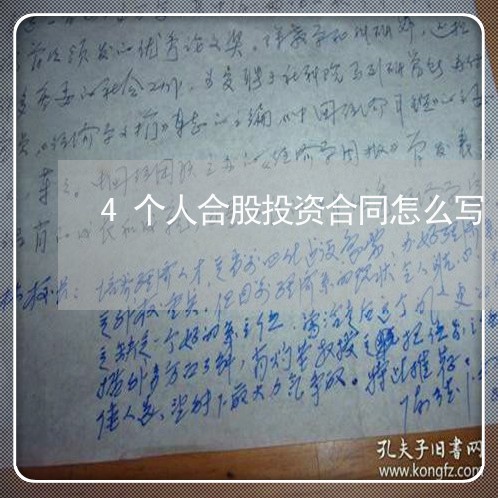 4个人合股投资合同怎么写/2023060505925 4个人合股投资合同怎么写/2023060505925
