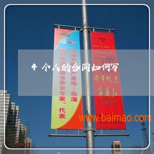 4个人的合同如何写/2023060162069 4个人的合同如何写/2023060162069