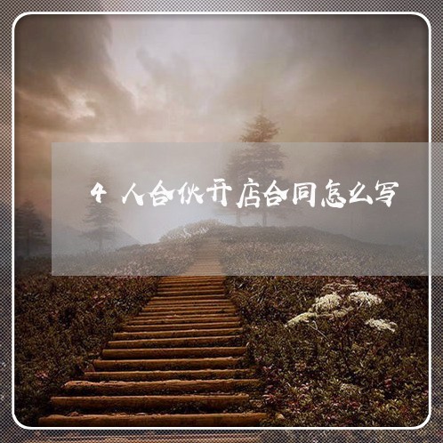 4人合伙开店合同怎么写/2023022669473