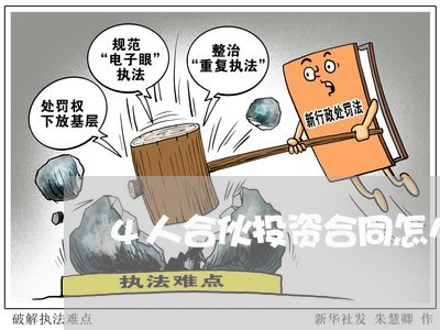 4人合伙投资合同怎么写 4人合伙投资合同怎么写