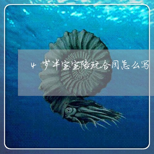 4岁半宝宝陪玩合同怎么写/2023060329179