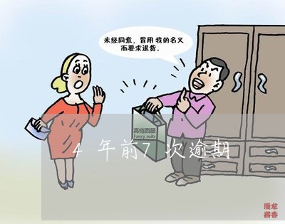 4年前7次逾期 4年前7次逾期