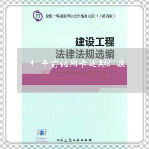 4年前信用卡逾期2次/2023032294715