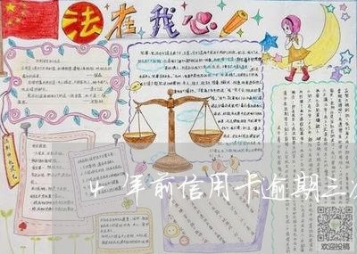 4年前信用卡逾期三次影响/2023062025037