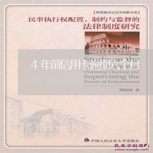 4年前信用卡逾期六个月 4年前信用卡逾期六个月